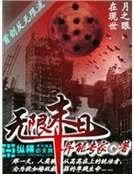 《无限末日》