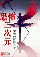 《恐怖二次元》