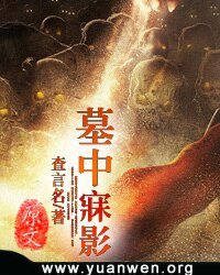 《墓中魅影》