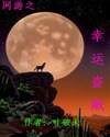 网游之幸运盗贼/网游之盗贼行