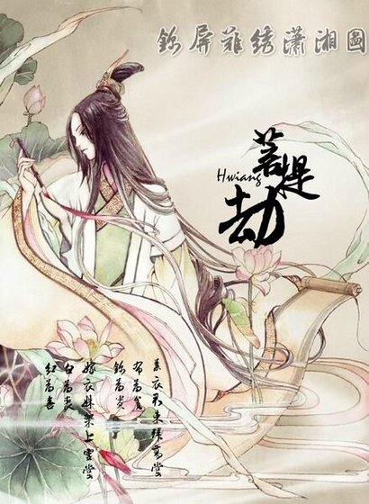 《锦屏难绣潇湘图:菩提劫》