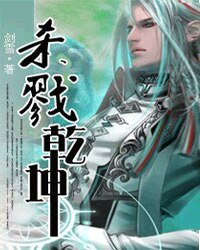《杀戮乾坤》