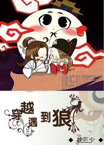 穿越遇到狼