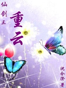 《(仙剑三同人)重云》