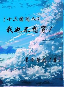 《(十二国同人)我也不想穿啊!》