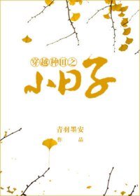 《穿越种田之小日子》