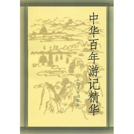 《中华百年游记精华》