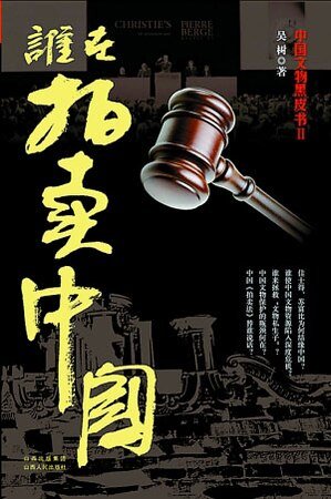 谁在拍卖中国
