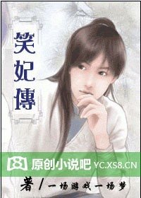 《笑妃传》