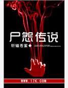 《尸怨传说》