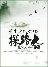 《重生之探路人》