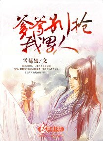 爹爹，别抢我男人