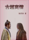 《(争霸传奇同人)古越离情》