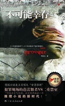 《不可能幸存(出书版)》