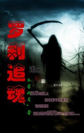 《罗刹追魂》