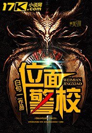 位面警校