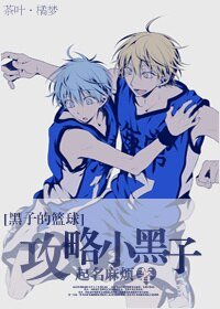 《(黑子的篮球同人)攻略小黑子》