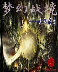《梦幻战境》