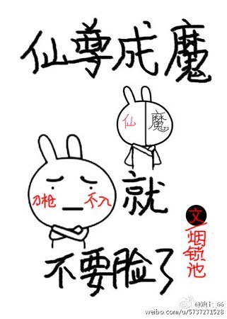 《仙尊成魔就不要脸了》