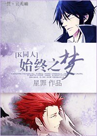《(K同人)始终之梦》
