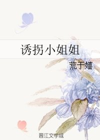 诱拐小姐姐