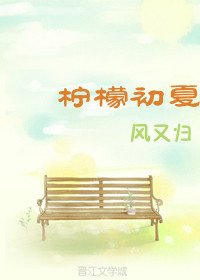 《柠檬初夏》