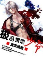 《极品猥琐少爷》