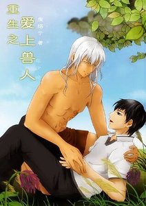 《重生之爱上兽人》