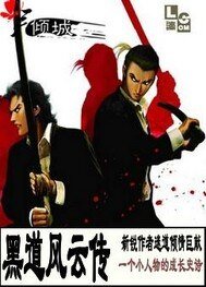 《黑到风云传》