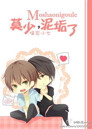 《莫少,泥垢了(重生)》