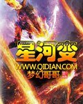 《星河变》
