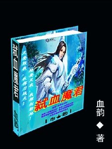 《弑血魔君》