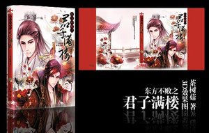 《(东方不败同人)东方不败之君子满楼》