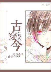 《古穿今-现代》