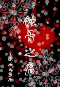 《蚀骨之痛》