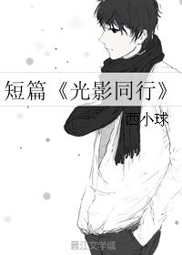 《短篇《光影同行》