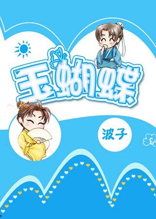 《(SJ同人)玉蝴蝶》