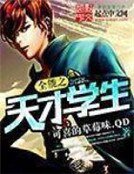 《全能之天才学生》