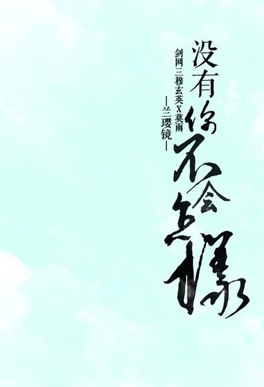 《(剑三同人)没有你不会怎样》