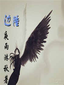 《边陲路》