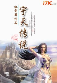 宇天传说