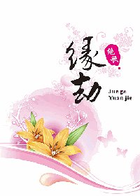 《缘·劫》