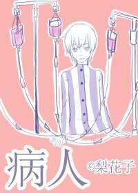 《穿书病人》