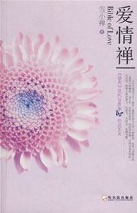 《爱情禅》