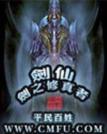 《剑仙——剑之修真者》