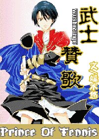 《(网王)武士赞歌》