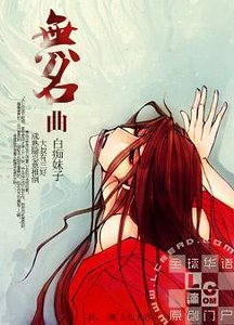 无名曲