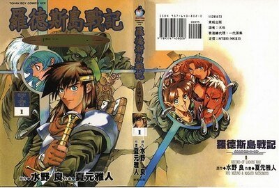 罗德斯岛战记/罗德岛战记
