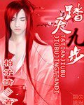 《踏天九步》