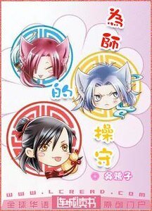 《为师/为师的操守》